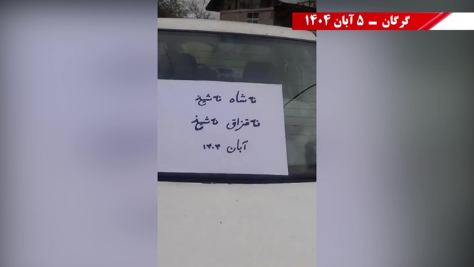 نه آخوند نه قزاق - کوروش، مصدق، روحت شاد - مرگ بر ستمگر چه شاه باشه چه رهبر