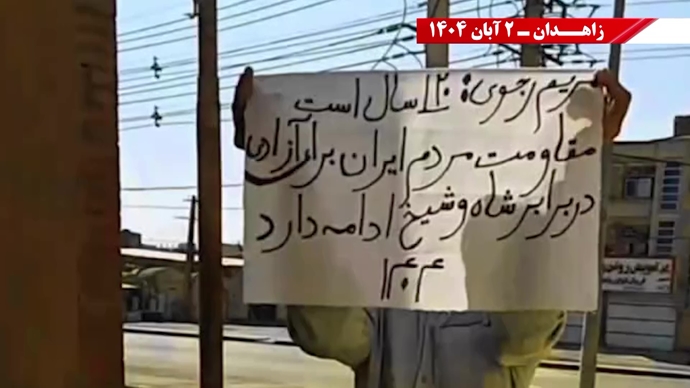 پراتیک کانونهای دلاور شورشی در زاهدان - ۲ آبان ۱۴۰۴ پراتیک کانونهای دلاور شورشی در زاهدان - ۲ آبان ۱۴۰۴