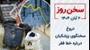 سخن روز