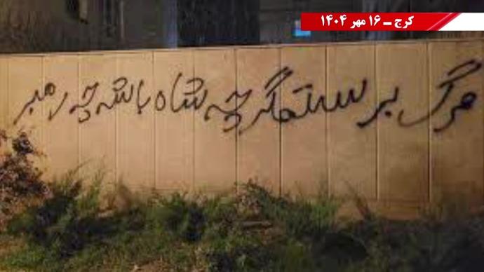 مهرگان شورشگران در شهرهای ایران - ۱۶ مهر ۱۴۰۴