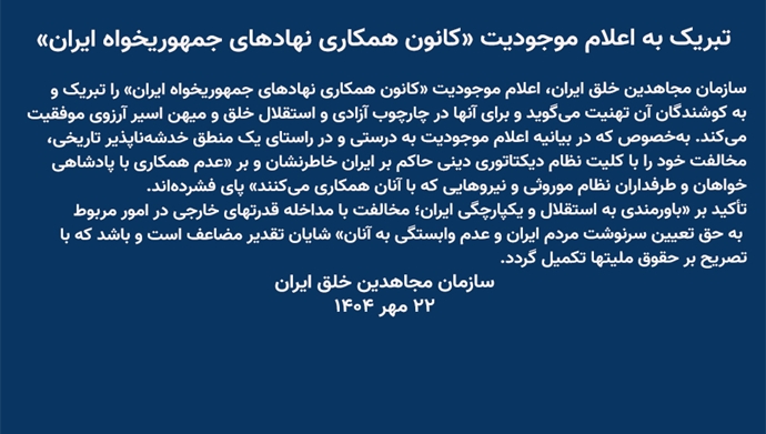 تبریک به اعلام موجودیت «کانون همکاری نهادهای جمهوریخواه ایران» 