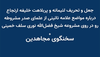 جعل و تحریف لئیمانه و پربلاهت خلیفه ارتجاع