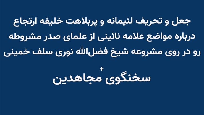 جعل و تحریف لئیمانه و پربلاهت خلیفه ارتجاع