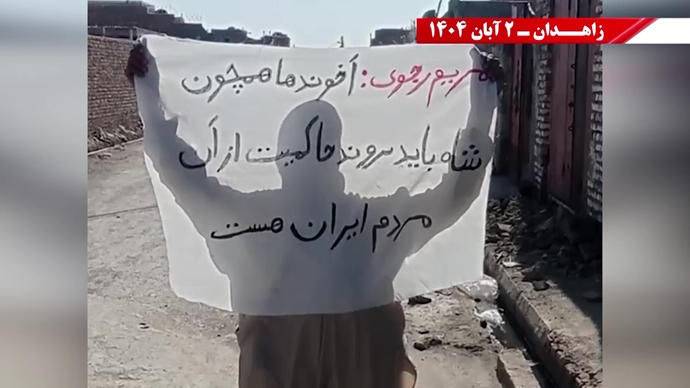 پراتیک کانونهای دلاور شورشی در زاهدان - ۲ آبان ۱۴۰۴ پراتیک کانونهای دلاور شورشی در زاهدان - ۲ آبان ۱۴۰۴