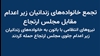تجمع خانوادههای زندانیان زیر اعدام مقابل مجلس ارتجاع