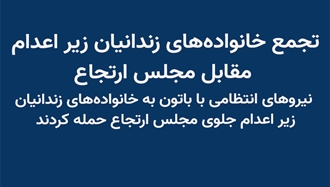 تجمع خانواده‌های زندانیان زیر اعدام مقابل مجلس ارتجاع