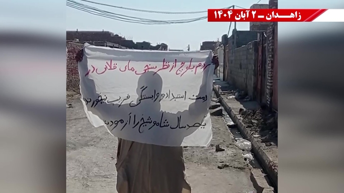 پراتیک کانونهای دلاور شورشی در زاهدان - ۲ آبان ۱۴۰۴ پراتیک کانونهای دلاور شورشی در زاهدان - ۲ آبان ۱۴۰۴