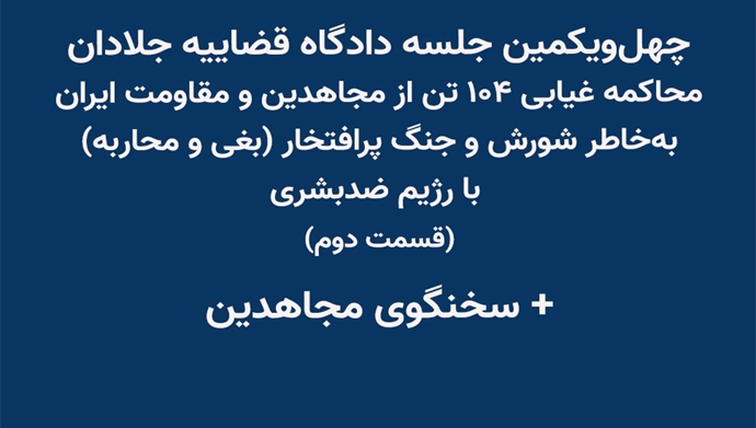چهلویکمین جلسه دادگاه قضاییه جلادان
