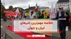 مهمترین اخبار ایران و جهان در ۶۰ثانیه