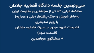سی‌ونهمین جلسه دادگاه قضاییه جلادان