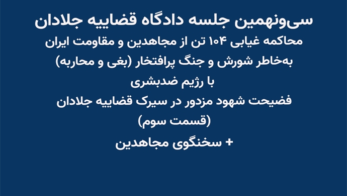 سی‌ونهمین جلسه دادگاه قضاییه جلادان