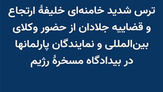 ترس شدید خامنه‌ای خلیفهٔ ارتجاع و قضاییه جلادان
