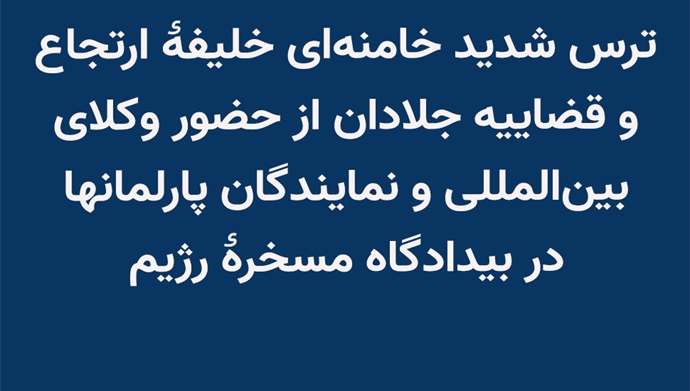 ترس شدید خامنهای خلیفهٔ ارتجاع و قضاییه جلادان