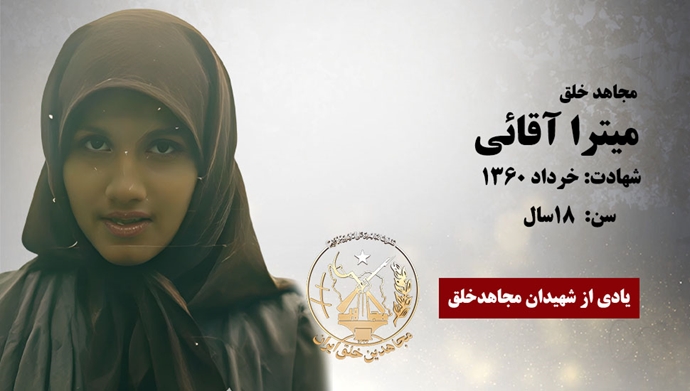 مجاهد شهید میترا آقائی