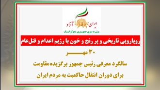  ۳۰مهر سالگرد معرفی رئیس‌جمهور برگزیده مقاومت 