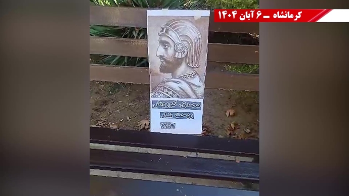 پراتیک شورشگران - نه آخوند نه قزاق. کوروش مصدق روحت شاد