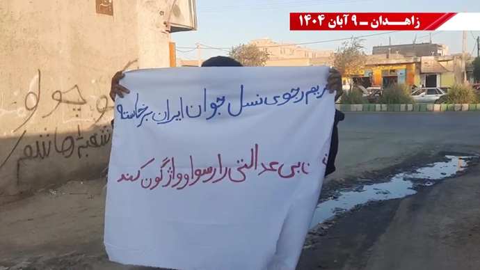 پراتیک کانونهای شورشی در زاهدان با شعار: نسل Z هسته مرکزی قیامهای آینده است - ۹ آبان ۱۴۰۴ پراتیک کانونهای شورشی در زاهدان با شعار: نسل Z هسته مرکزی قیامهای آینده است - ۹ آبان ۱۴۰۴