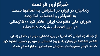 خبرگزاری فرانسه - گزارشی از اعتصاب غذا در زندان قزلحصار