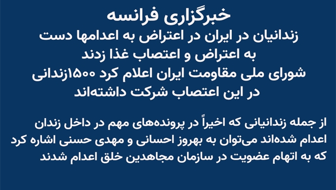 خبرگزاری فرانسه - گزارشی از اعتصاب غذا در زندان قزلحصار