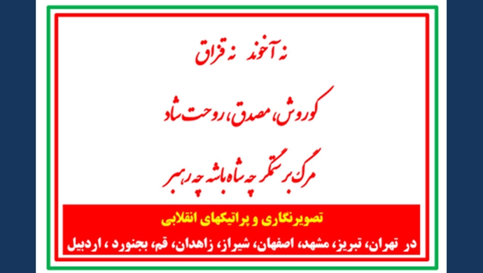 تصویرنگاری و پراتیکهای انقلابی در تهران، تبریز، مشهد، اصفهان، شیراز، زاهدان، قم، بجنورد و اردبیل