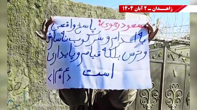 پراتیک کانونهای دلاور شورشی در زاهدان - ۲ آبان ۱۴۰۴ پراتیک کانونهای دلاور شورشی در زاهدان - ۲ آبان ۱۴۰۴