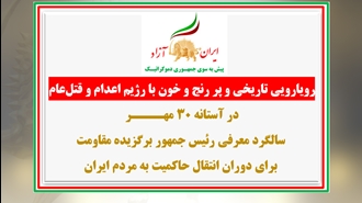 فعالیت‌های کانون‌های شورشی در آستانهٔ ۳۰مهر سالگرد معرفی رئیس‌جمهور برگزیده مقاومت