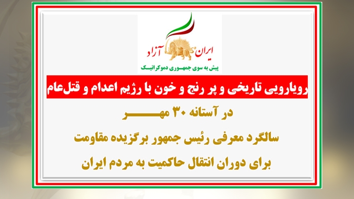 فعالیت‌های کانون‌های شورشی در آستانهٔ ۳۰مهر سالگرد معرفی رئیس‌جمهور برگزیده مقاومت