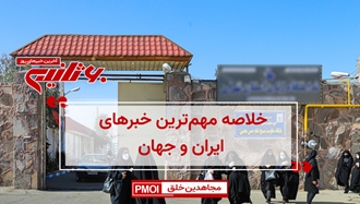 مهمترین اخبار ایران و جهان در ۶۰ثانیه