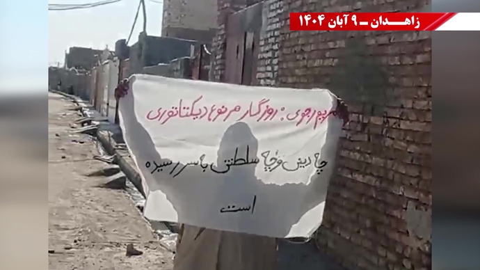 پراتیک کانونهای شورشی در زاهدان با شعار: نسل Z هسته مرکزی قیامهای آینده است - ۹ آبان ۱۴۰۴ پراتیک کانونهای شورشی در زاهدان با شعار: نسل Z هسته مرکزی قیامهای آینده است - ۹ آبان ۱۴۰۴