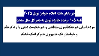 نامه ۱۰۵ برنده جایزه نوبل به دبیرکل ملل متحد