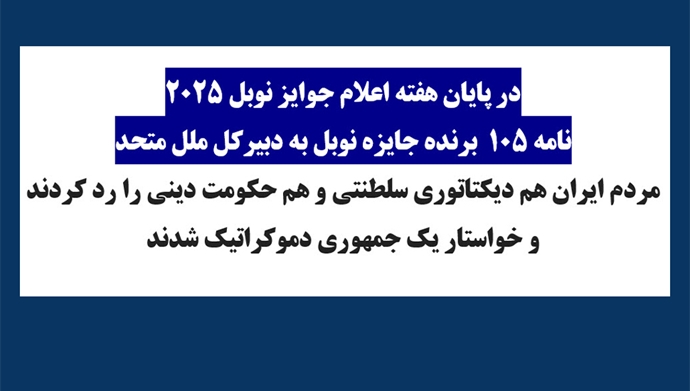 نامه ۱۰۵ برنده جایزه نوبل به دبیرکل ملل متحد
