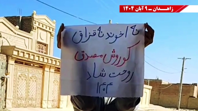 پراتیک کانونهای شورشی در زاهدان با شعار: نسل Z هسته مرکزی قیامهای آینده است - ۹ آبان ۱۴۰۴ پراتیک کانونهای شورشی در زاهدان با شعار: نسل Z هسته مرکزی قیامهای آینده است - ۹ آبان ۱۴۰۴