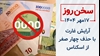 سخن روز