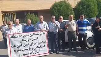 اهواز - تجمع اعتراضی بازنشستگان مخابرات 