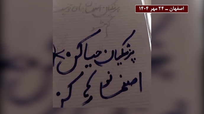 پراتیک کانونهای شورشی همزمان با سفر پزشکیان به اصفهان پراتیک کانونهای شورشی همزمان با سفر پزشکیان به اصفهان