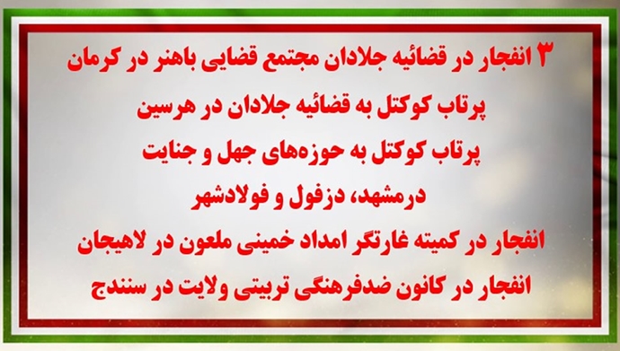۳ انفجار در قضاییه جلادان مجتمع قضایی باهنر در کرمان 