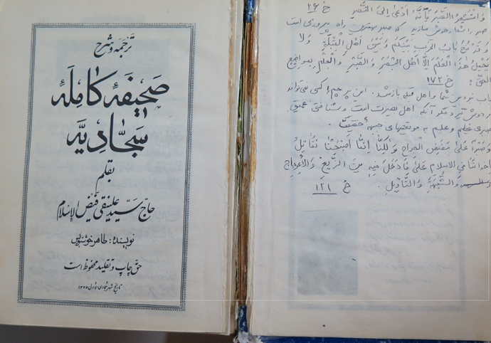 بخشی از صحیفه سجادیه دستخط معصومه امینی