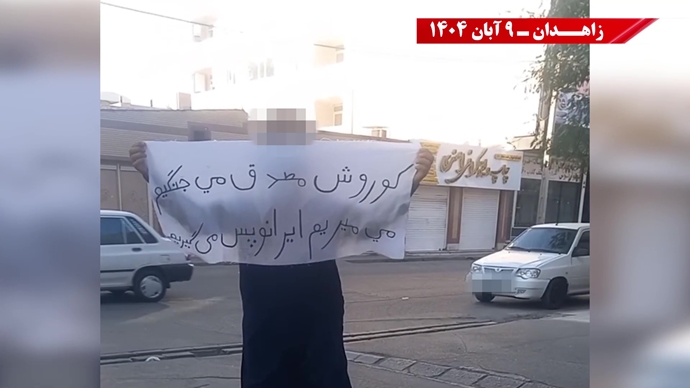 پراتیک کانونهای شورشی در زاهدان با شعار: نسل Z هسته مرکزی قیامهای آینده است - ۹ آبان ۱۴۰۴ پراتیک کانونهای شورشی در زاهدان با شعار: نسل Z هسته مرکزی قیامهای آینده است - ۹ آبان ۱۴۰۴