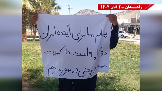 پراتیک کانونهای دلاور شورشی در زاهدان - ۲ آبان ۱۴۰۴ پراتیک کانونهای دلاور شورشی در زاهدان - ۲ آبان ۱۴۰۴