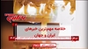 مهمترین خبرهای ایران و جهان در ۶۰ثانیه