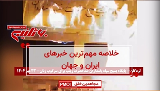 مهم‌ترین خبرهای ایران و جهان در ۶۰ثانیه