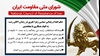 اطلاعیه شورای ملی مقاومت ایران