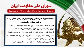 اطلاعیه شورای ملی مقاومت ایران