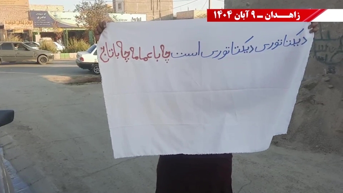 پراتیک کانونهای شورشی در زاهدان با شعار: نسل Z هسته مرکزی قیامهای آینده است - ۹ آبان ۱۴۰۴ پراتیک کانونهای شورشی در زاهدان با شعار: نسل Z هسته مرکزی قیامهای آینده است - ۹ آبان ۱۴۰۴