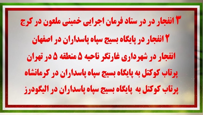 ۳ انفجار در ستاد فرمان اجرایی خمینی ملعون در کرج و... 