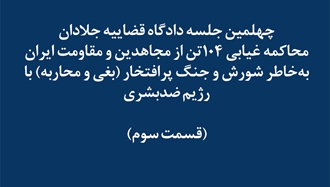 چهلمین جلسه دادگاه قضاییه جلادان
