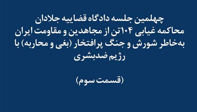 چهلمین جلسه دادگاه قضاییه جلادان