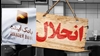 انحلال بانک آینده