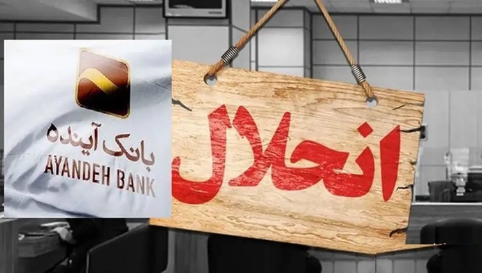انحلال بانک آینده