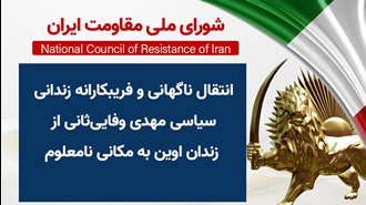 انتقال ناگهانی و فریبکارانه زندانی سیاسی مهدی وفایی ثانی از زندان اوین به مکانی نامعلوم